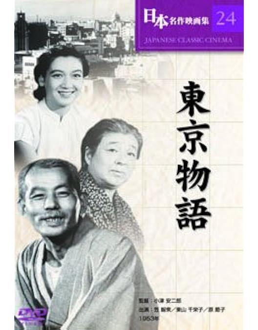 東京物語 ポスター　小津安二　1970年代リバイバル版　原節子他 東京物語 ポスター 小津安二 1970年代リバイバル版 原節子他